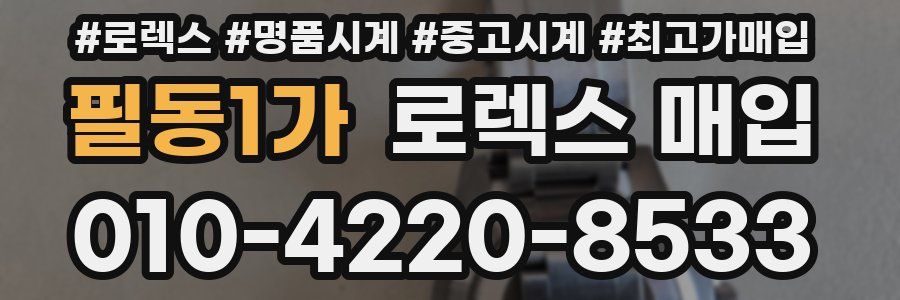 필동1가 로렉스 매입