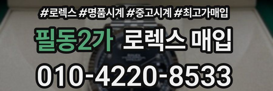 필동2가 로렉스 매입