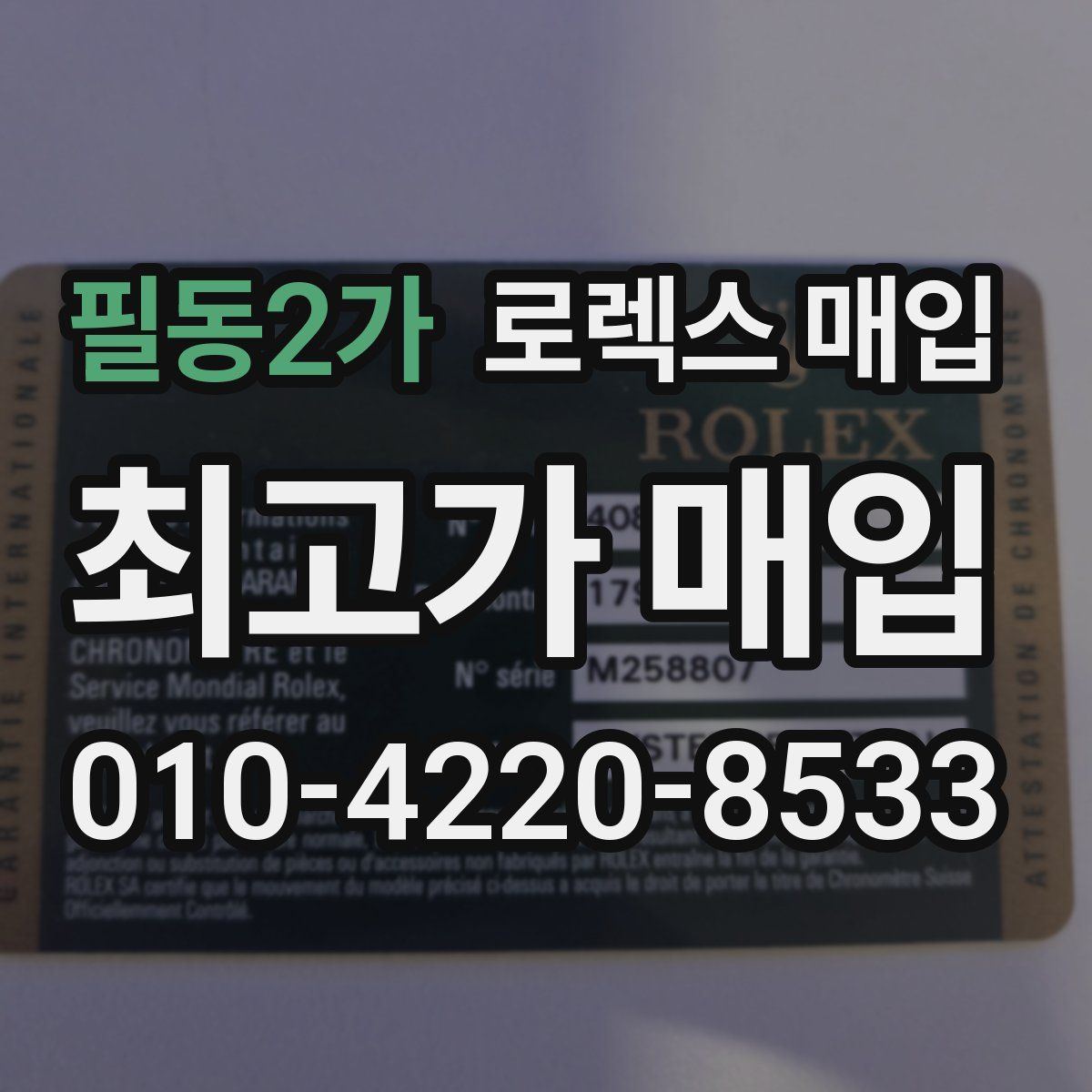 필동2가 로렉스 매입