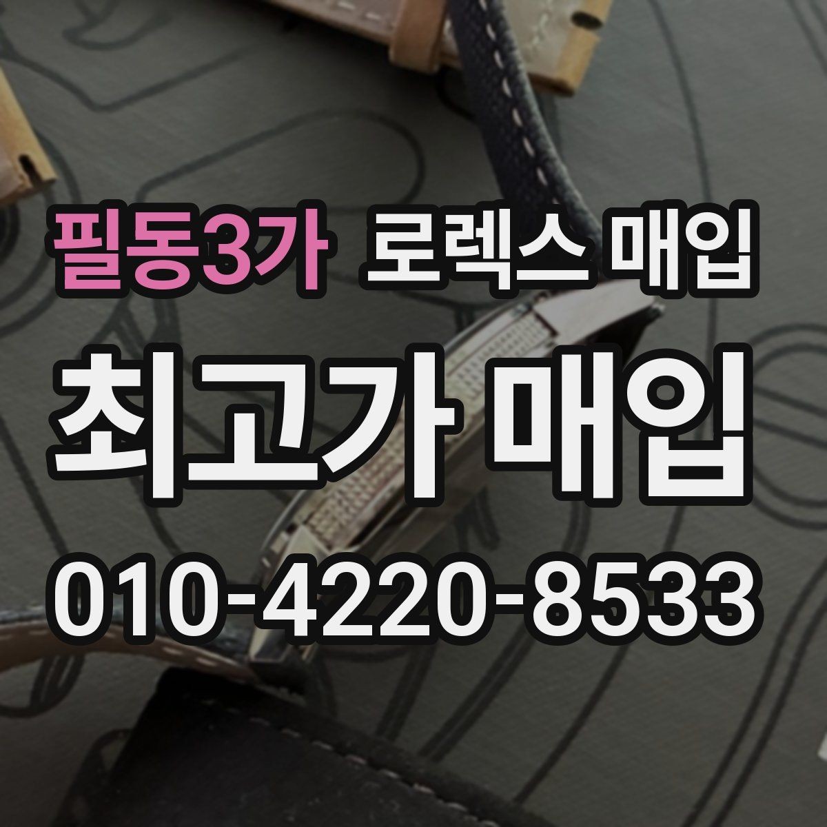 필동3가 로렉스 매입 데이토나 감정에서 보는 핵심 포인트
