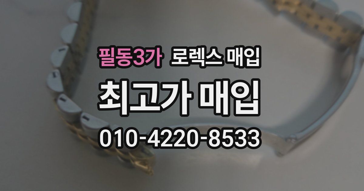 필동3가 로렉스 매입