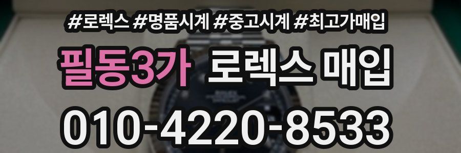 필동3가 로렉스 매입