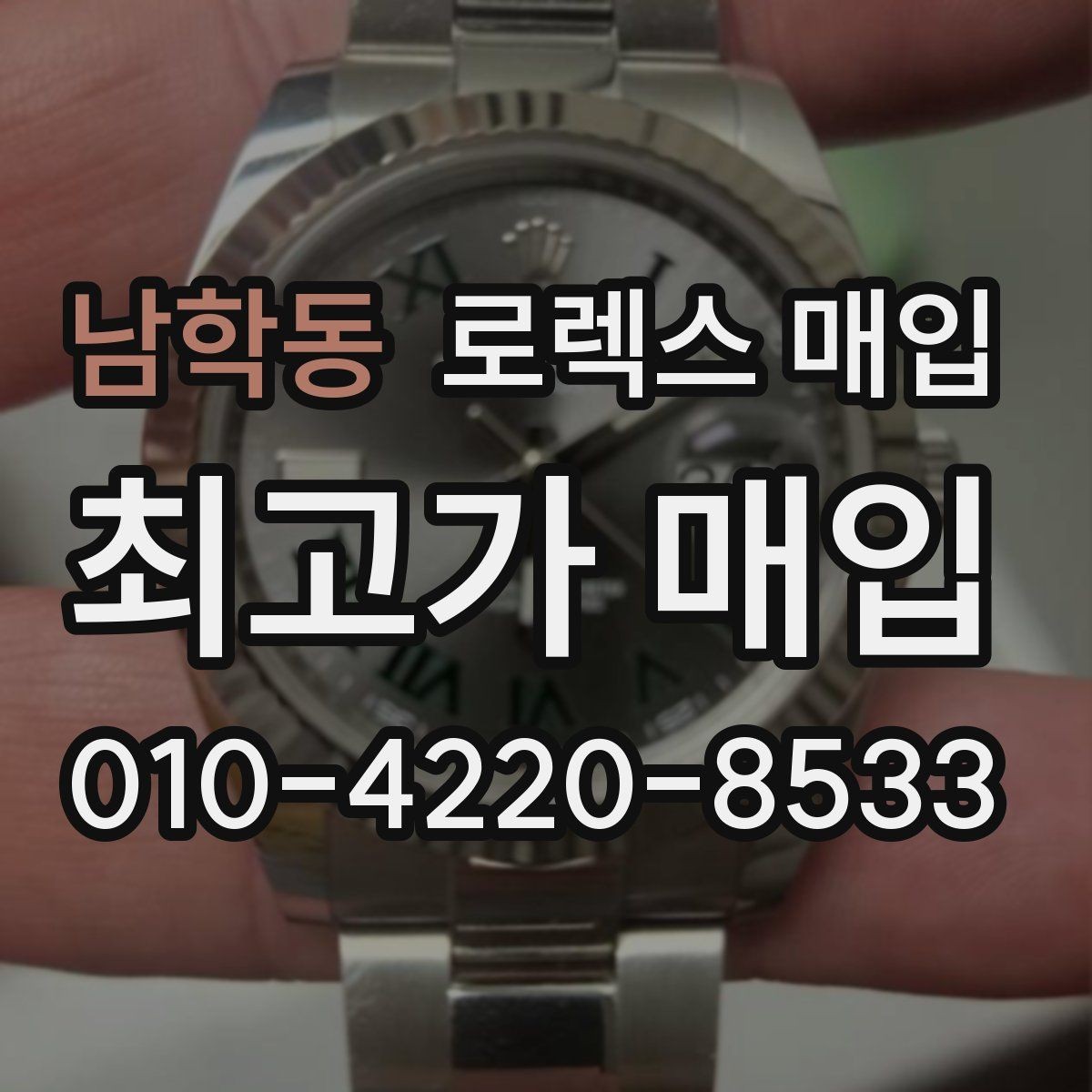 남학동 로렉스 매입 보증서 날짜가 시세에 미치는 영향