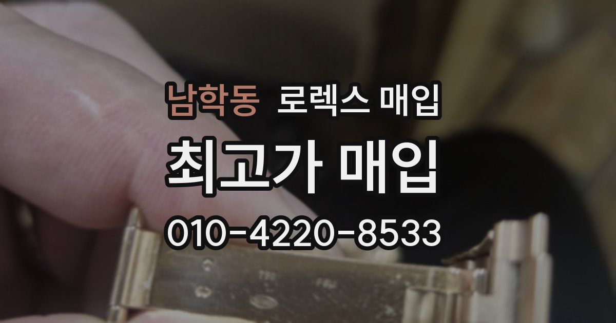 남학동 로렉스 매입