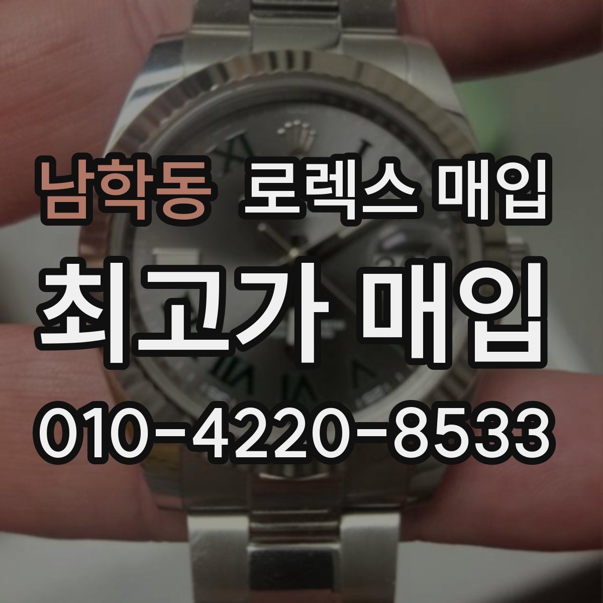 남학동 로렉스 매입