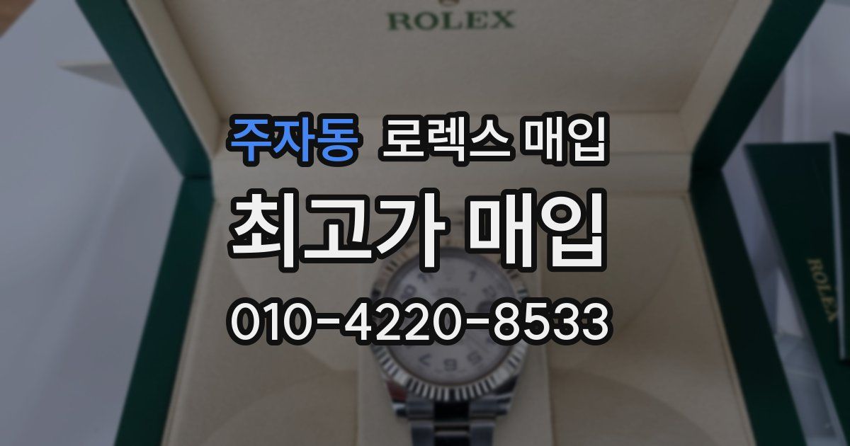 주자동 로렉스 매입