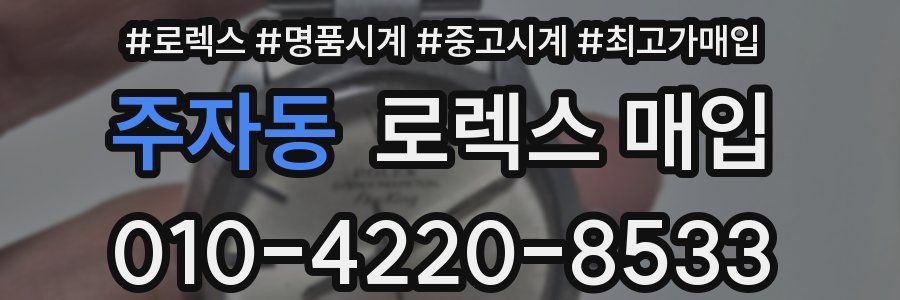 주자동 로렉스 매입