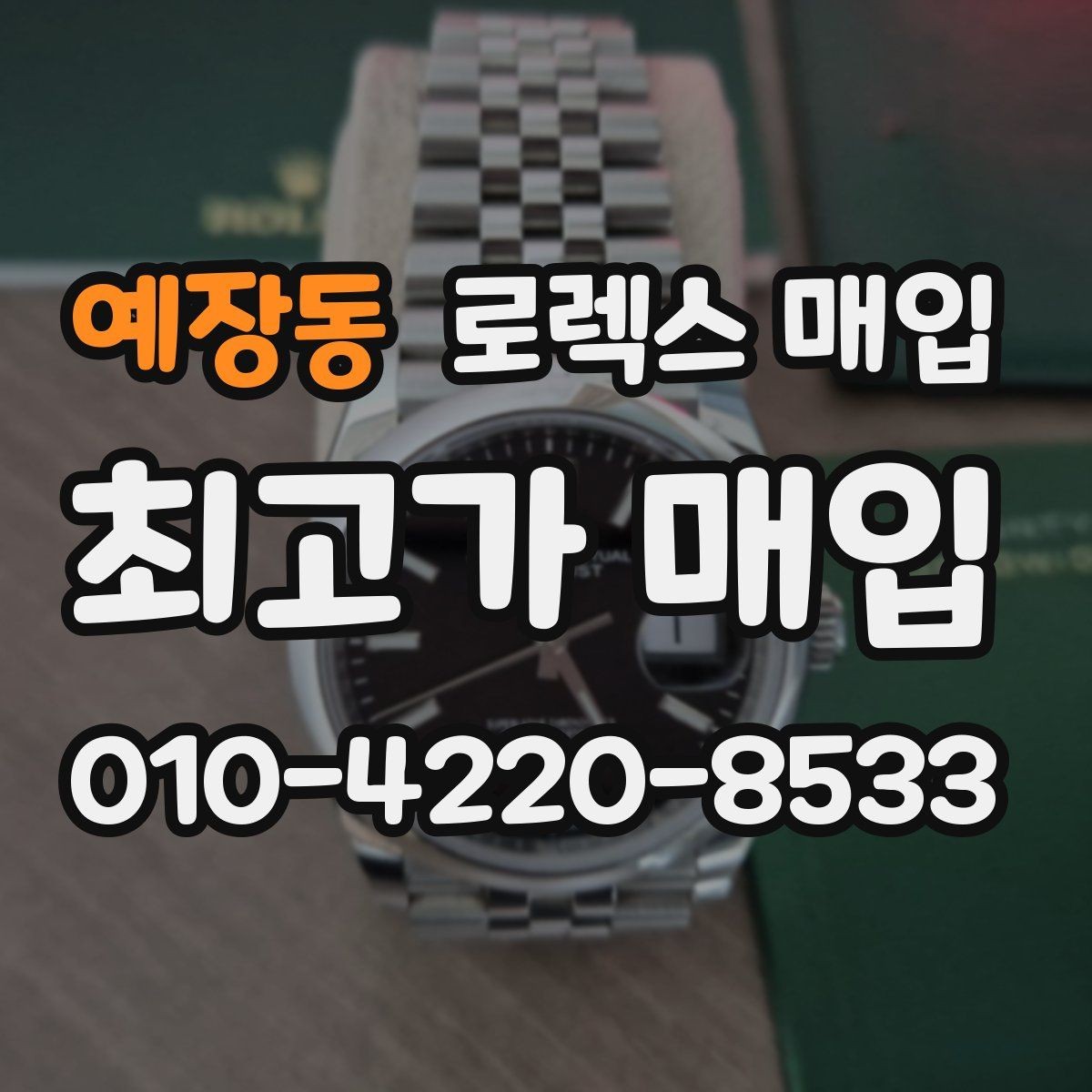 예장동 로렉스 매입 견적이 낮아지는 대표 원인 정리