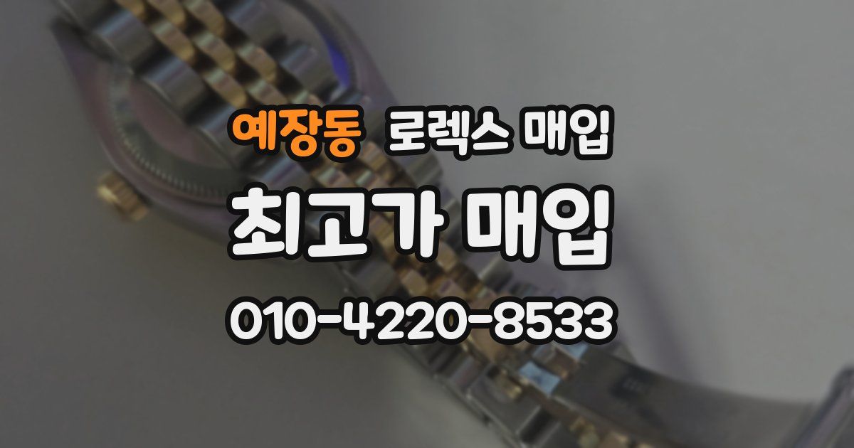 예장동 로렉스 매입