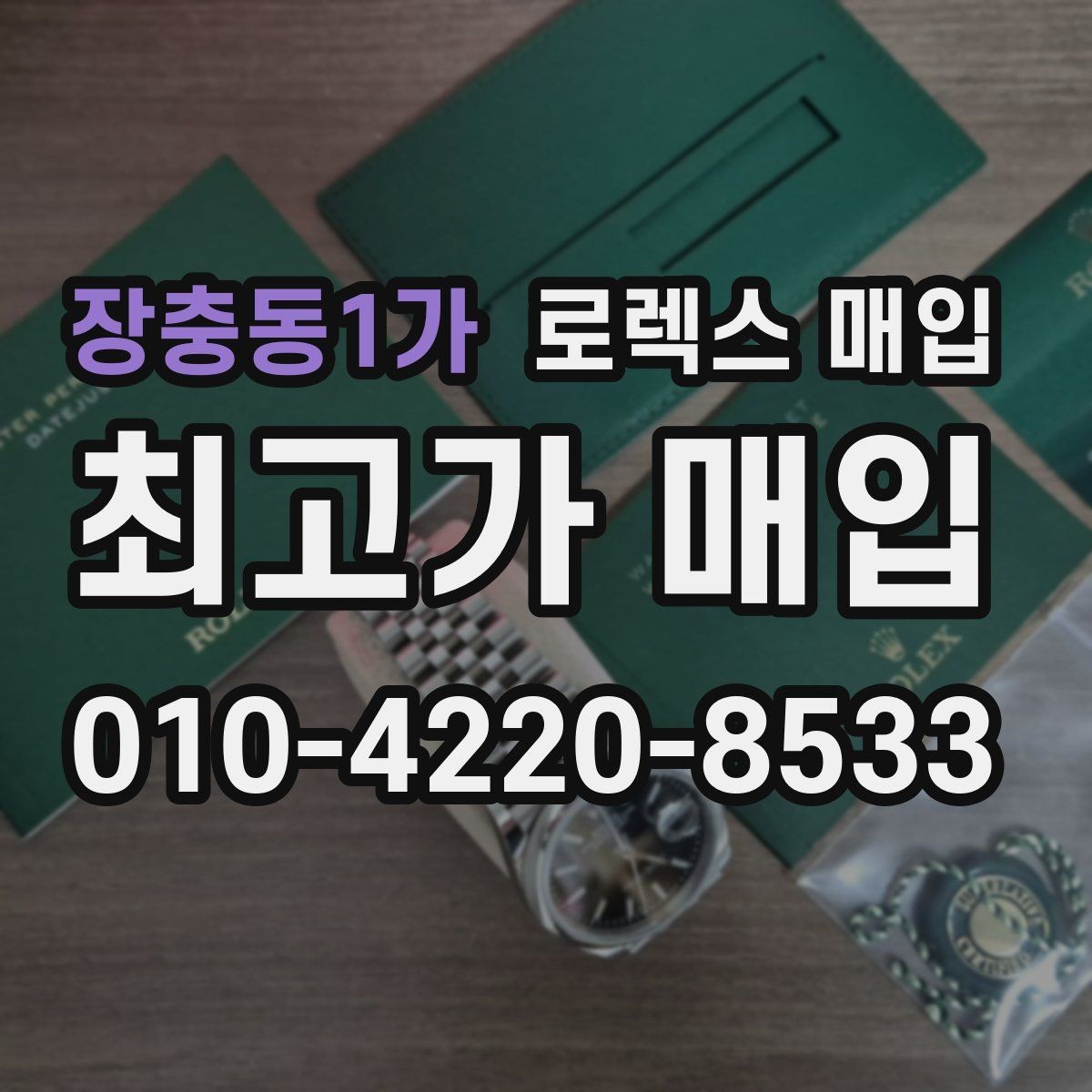장충동1가 로렉스 매입 요트마스터 감정 체크 포인트