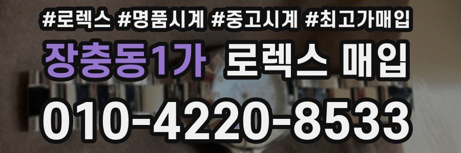 장충동1가 로렉스 매입