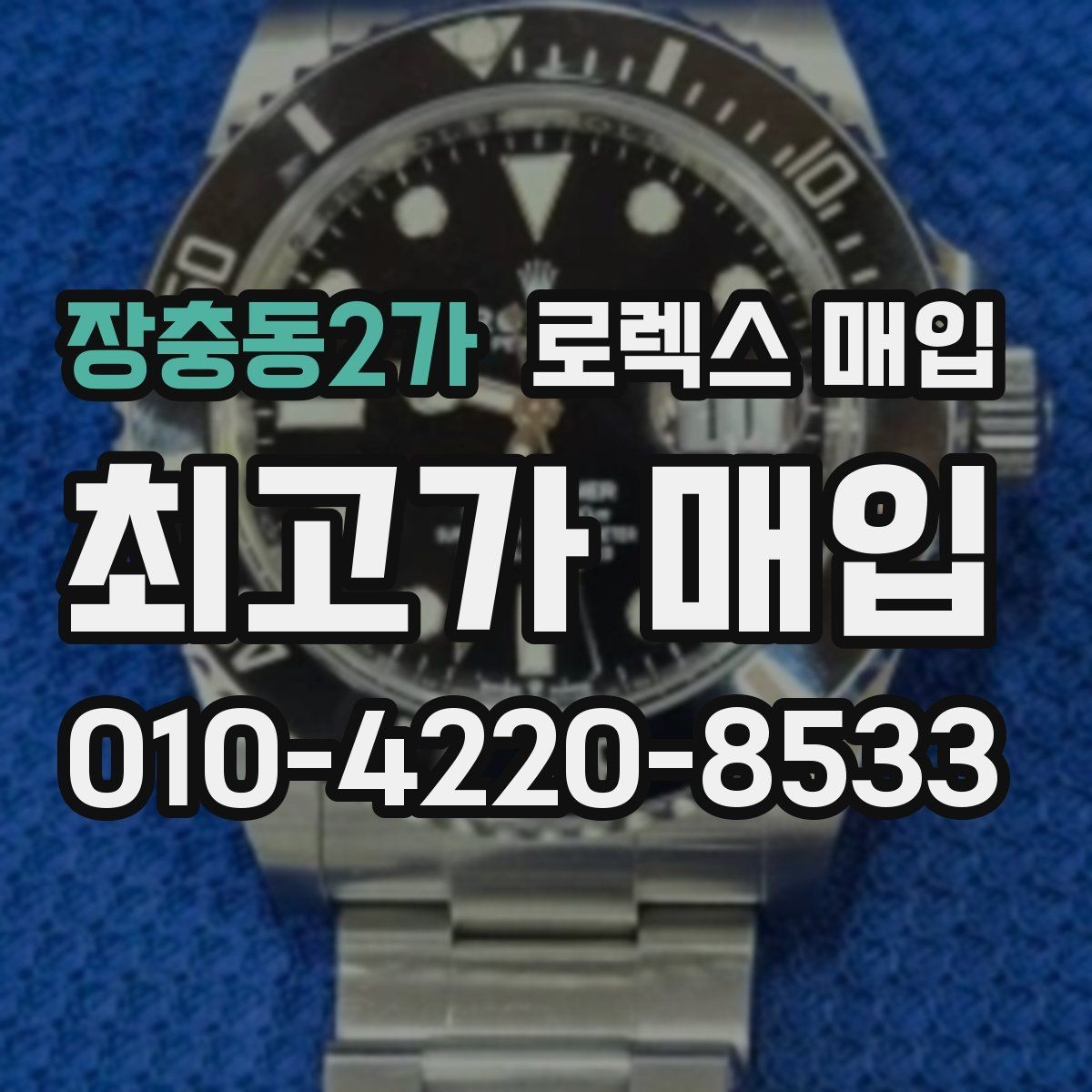 장충동2가 로렉스 매입 플루티드 베젤과 스무스 베젤 차이