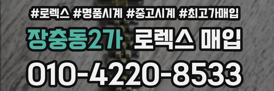 장충동2가 로렉스 매입