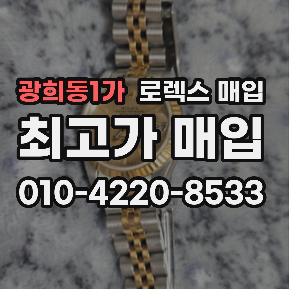 광희동1가 로렉스 매입 커스텀 다이얼 제품은 어떻게 평가될까