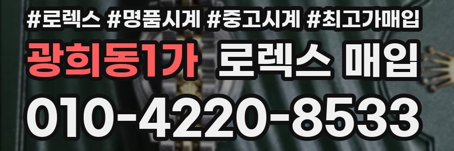 광희동1가 로렉스 매입