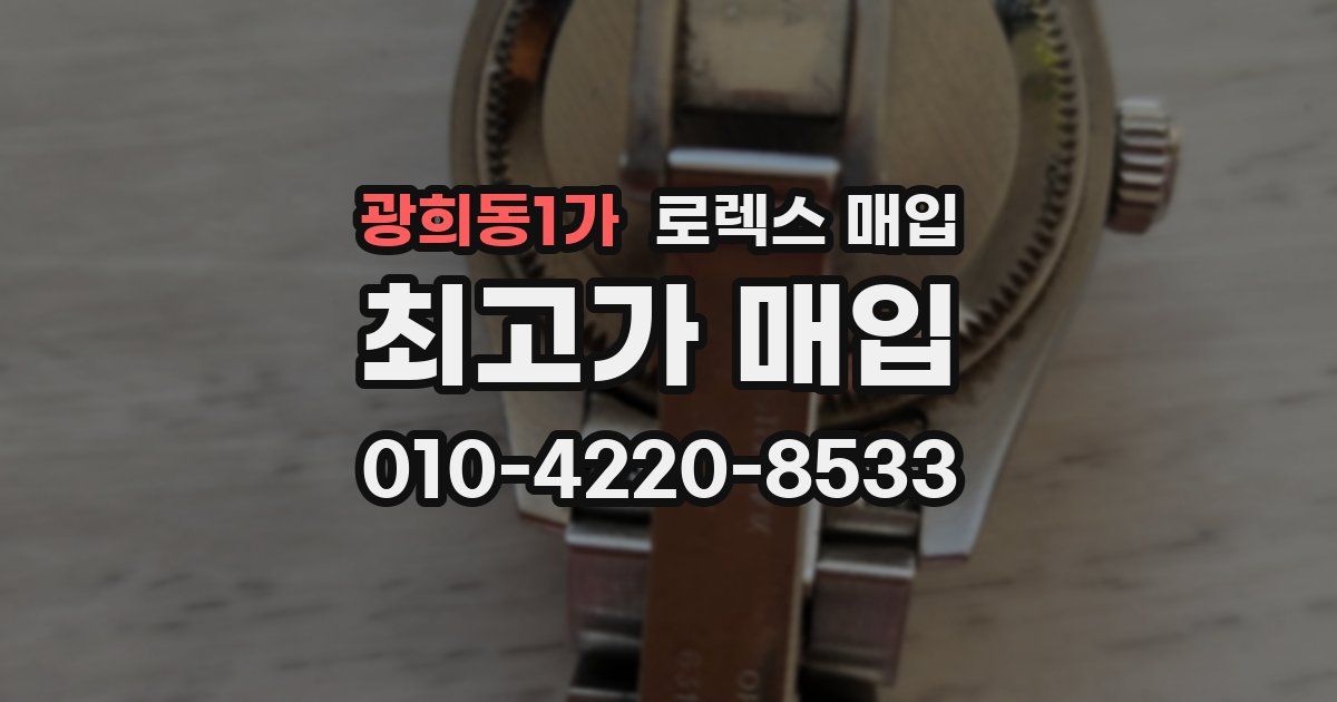 광희동1가 로렉스 매입