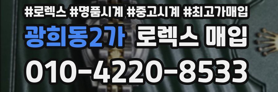 광희동2가 로렉스 매입