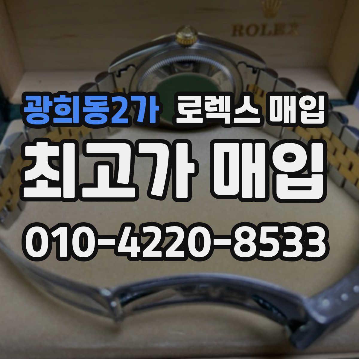 광희동2가 로렉스 매입