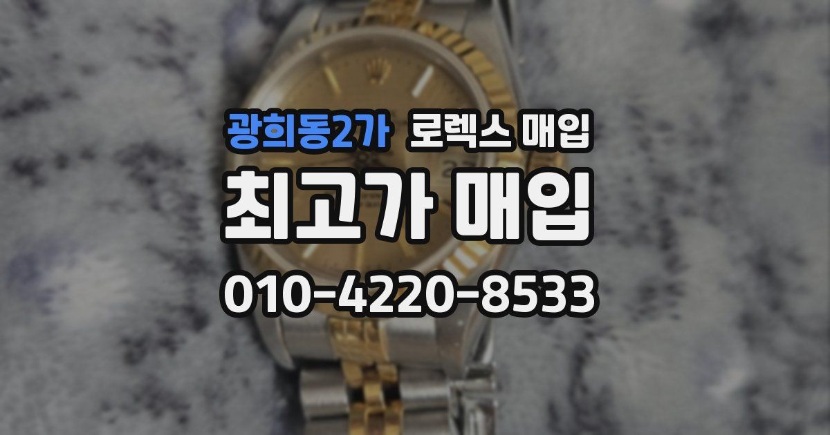 광희동2가 로렉스 매입