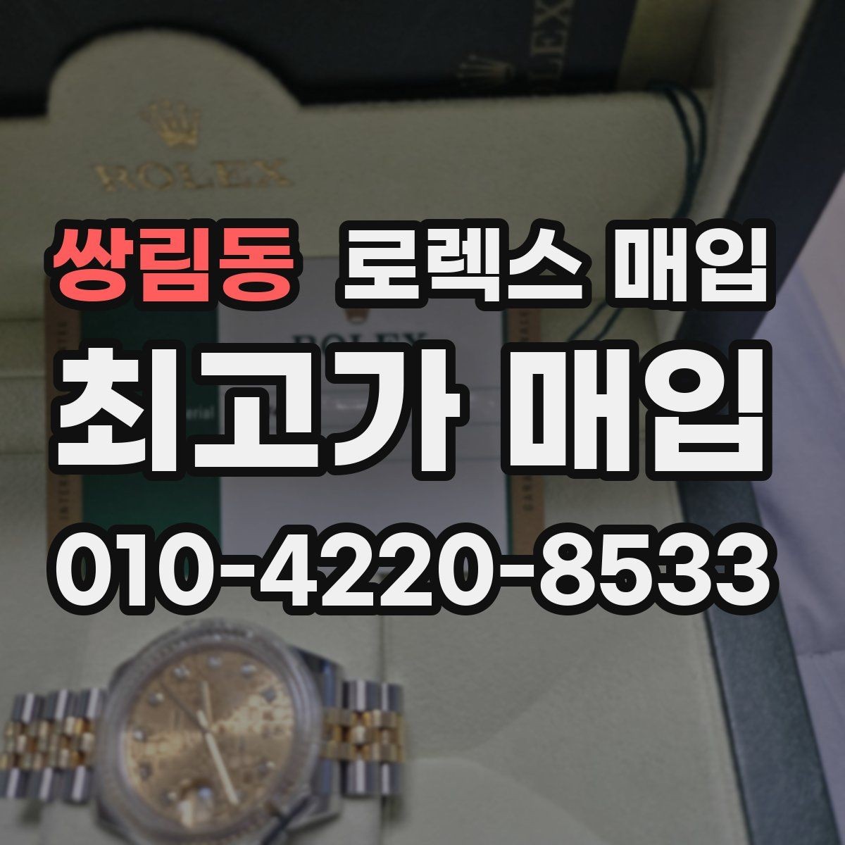 쌍림동 로렉스 매입 리다이얼 의심될 때 확인해야 할 것