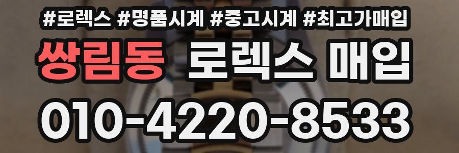 쌍림동 로렉스 매입