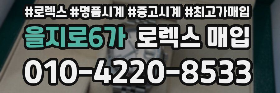 을지로6가 로렉스 매입