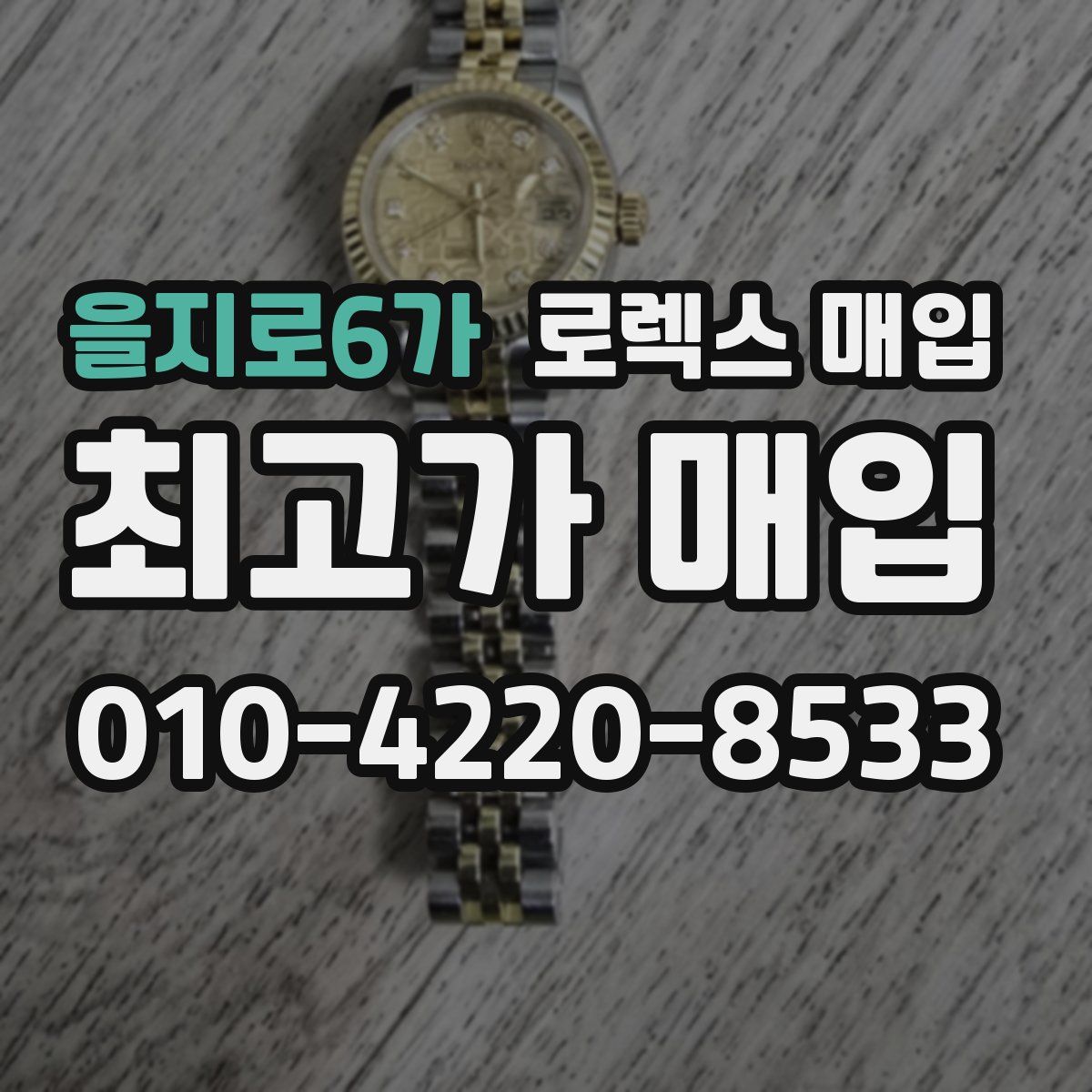 을지로6가 로렉스 매입