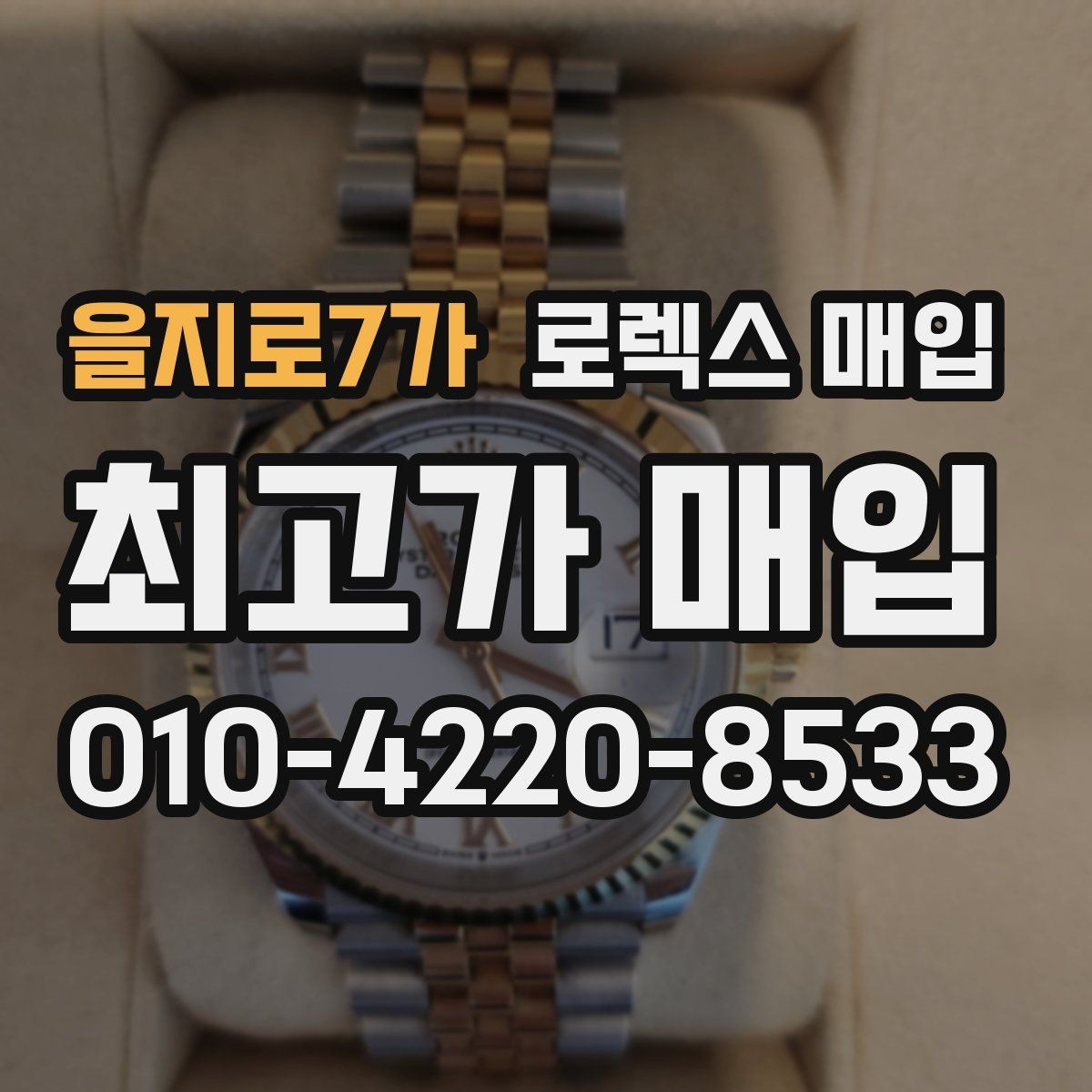 을지로7가 로렉스 매입 정확한 견적을 원한다면 이 정보가 필요합니다
