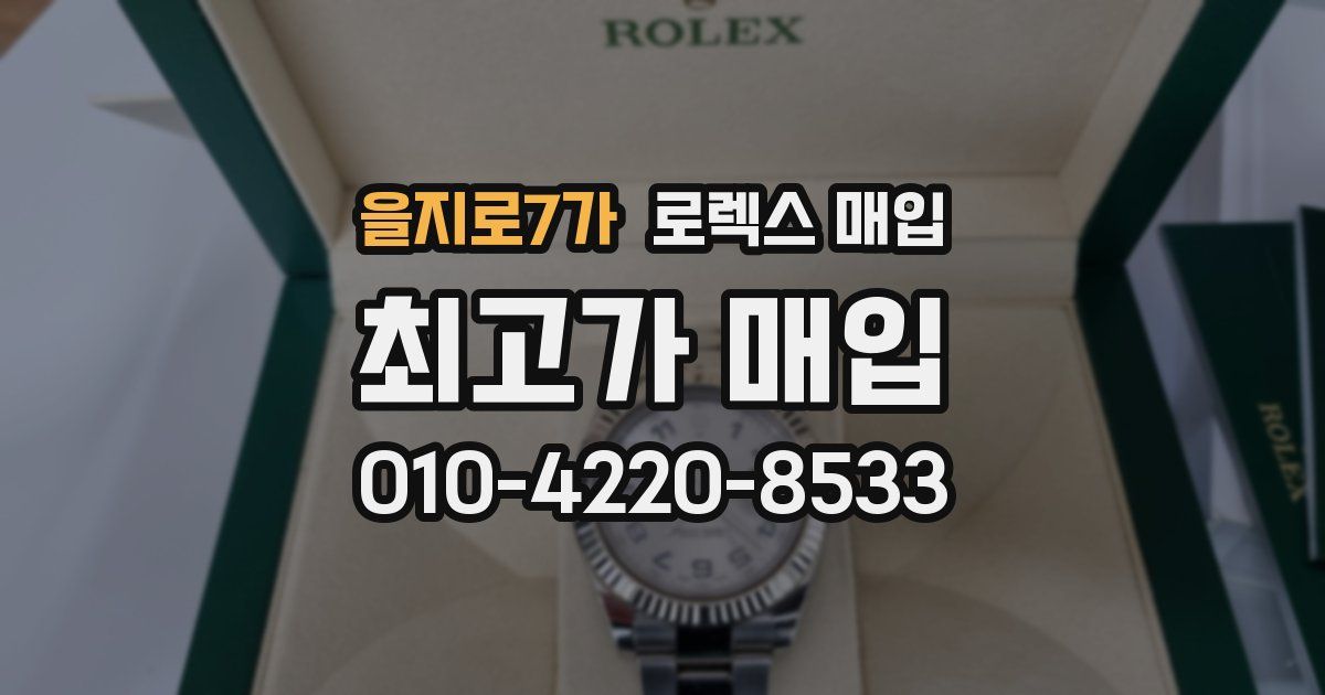을지로7가 로렉스 매입