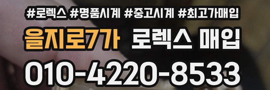 을지로7가 로렉스 매입