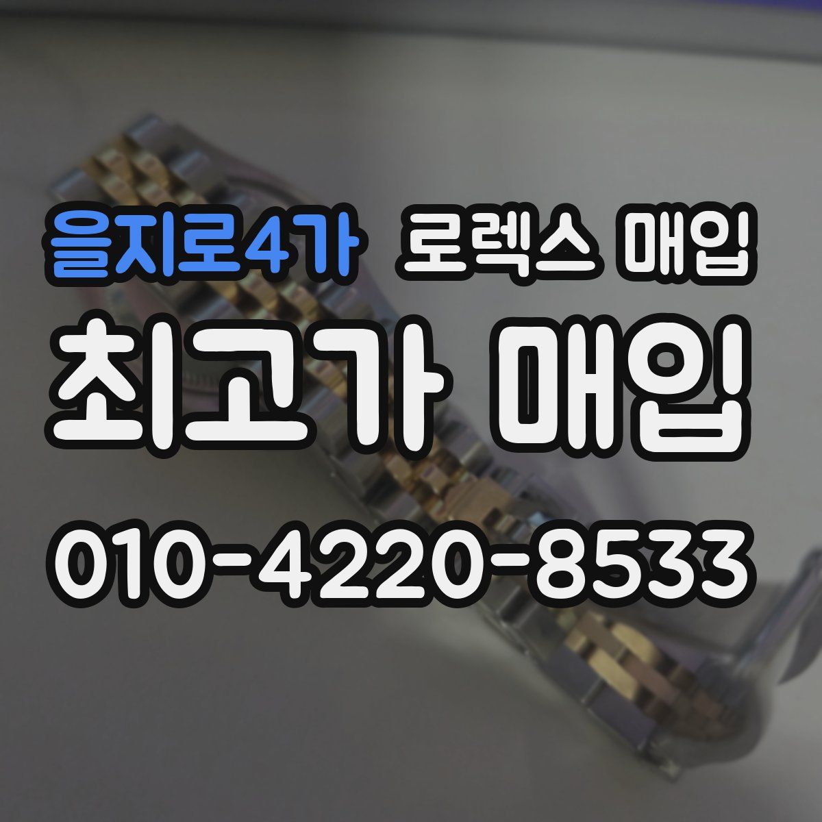 을지로4가 로렉스 매입