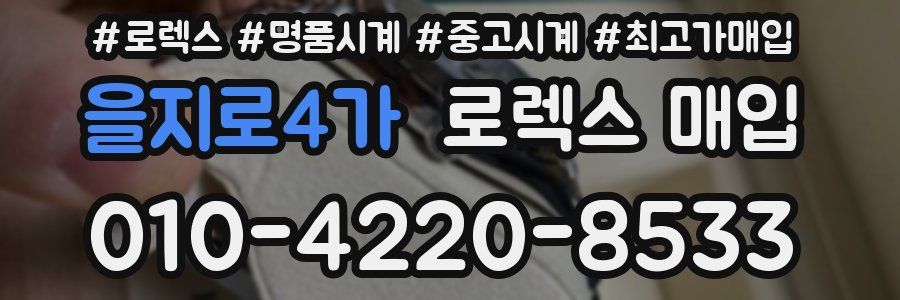 을지로4가 로렉스 매입