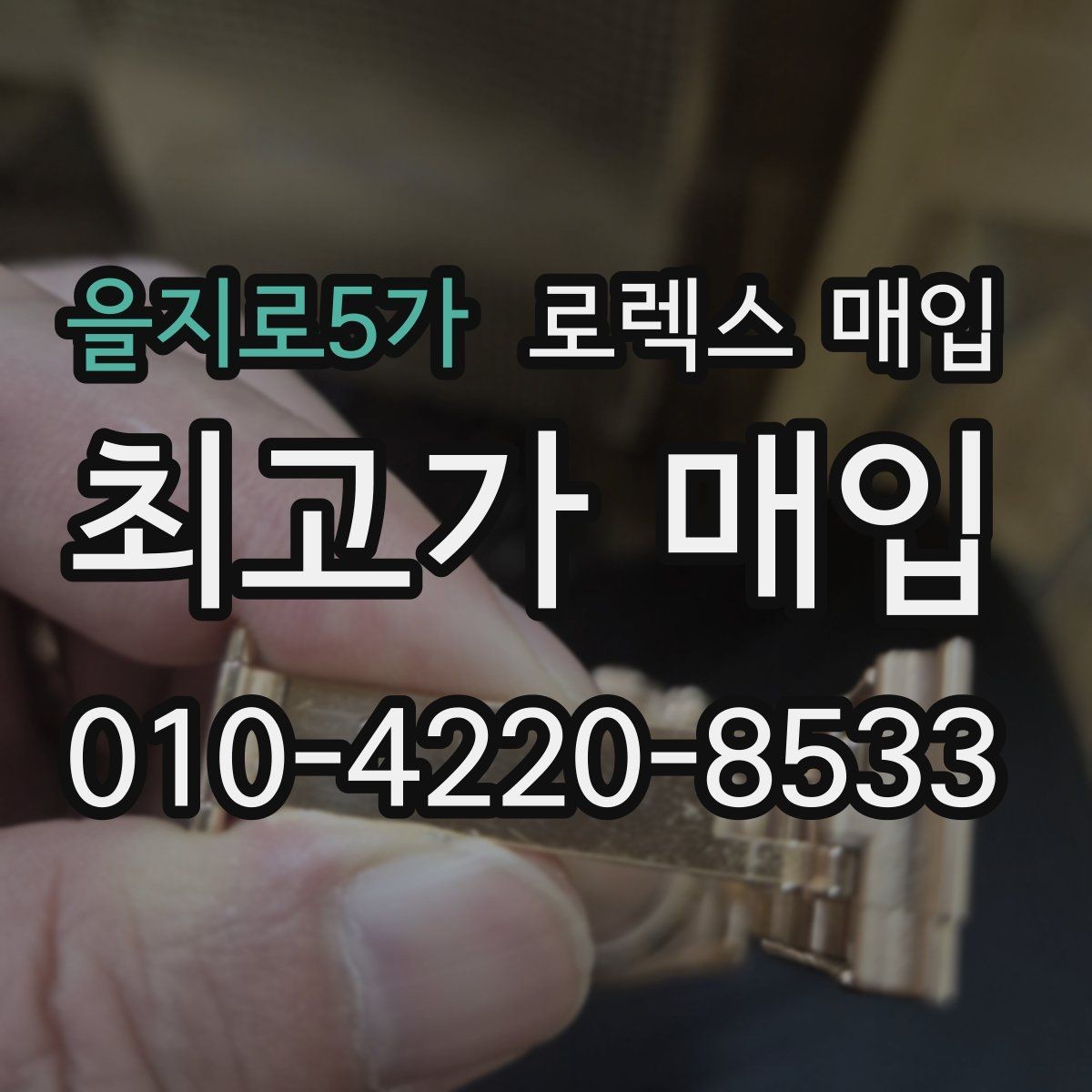 을지로5가 로렉스 매입 스크래치가 많아도 매입 가능할까