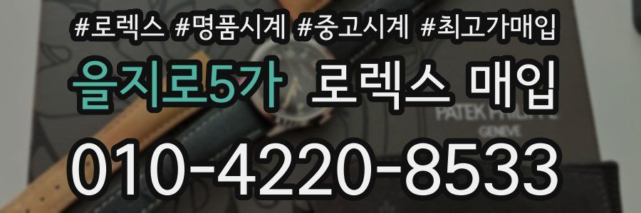 을지로5가 로렉스 매입