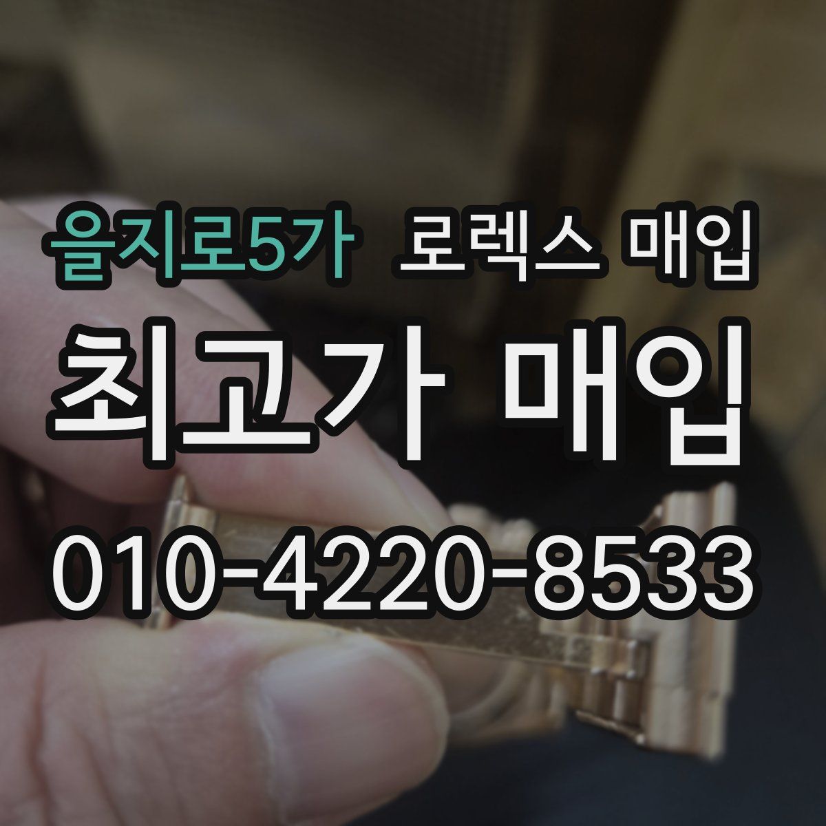 을지로5가 로렉스 매입