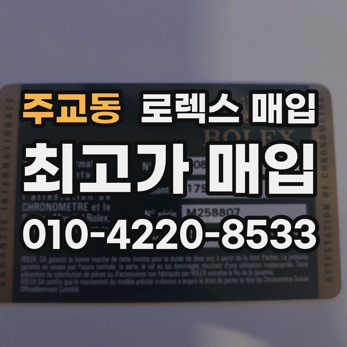 주교동 로렉스 매입