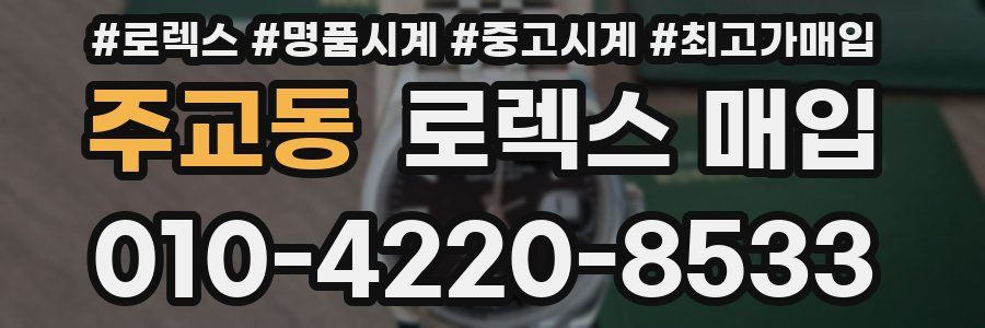 주교동 로렉스 매입