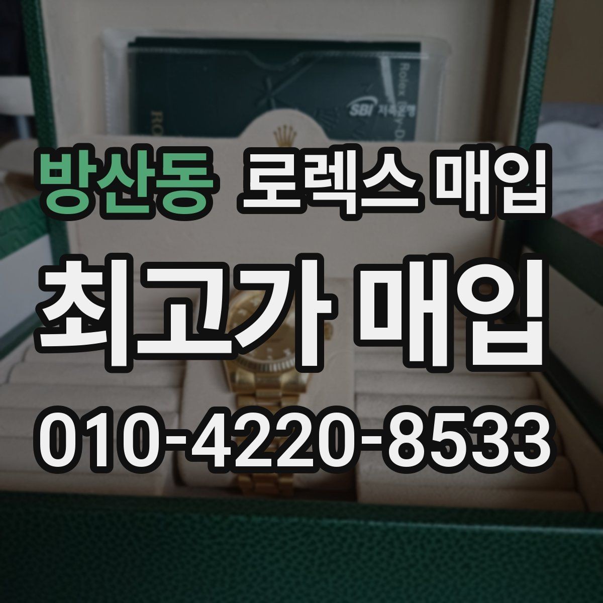 방산동 로렉스 매입 야광 상태가 시세에 영향이 있을까