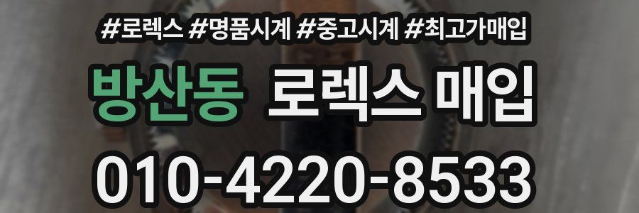 방산동 로렉스 매입