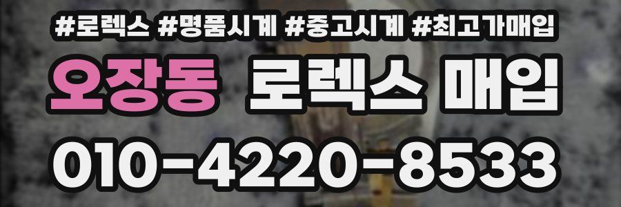 오장동 로렉스 매입