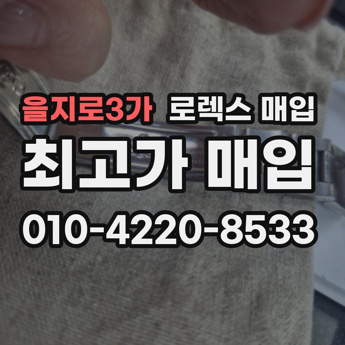 을지로3가 로렉스 매입 유리에 흠집이 많은 경우 협의 포인트
