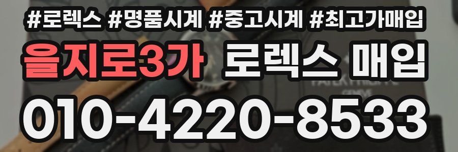 을지로3가 로렉스 매입