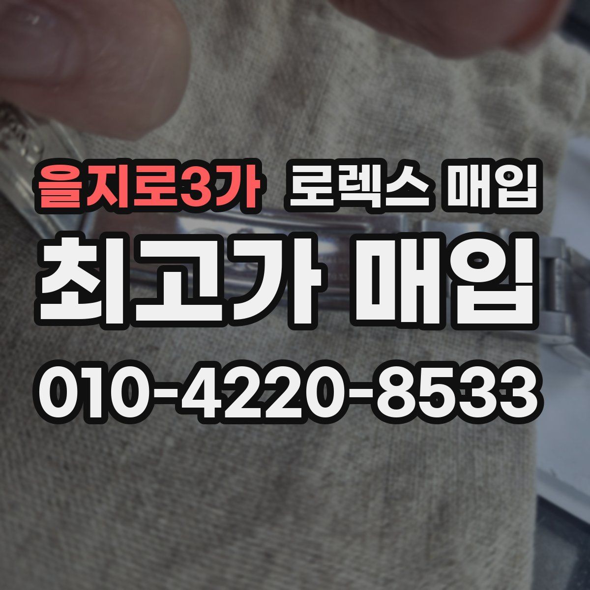 을지로3가 로렉스 매입