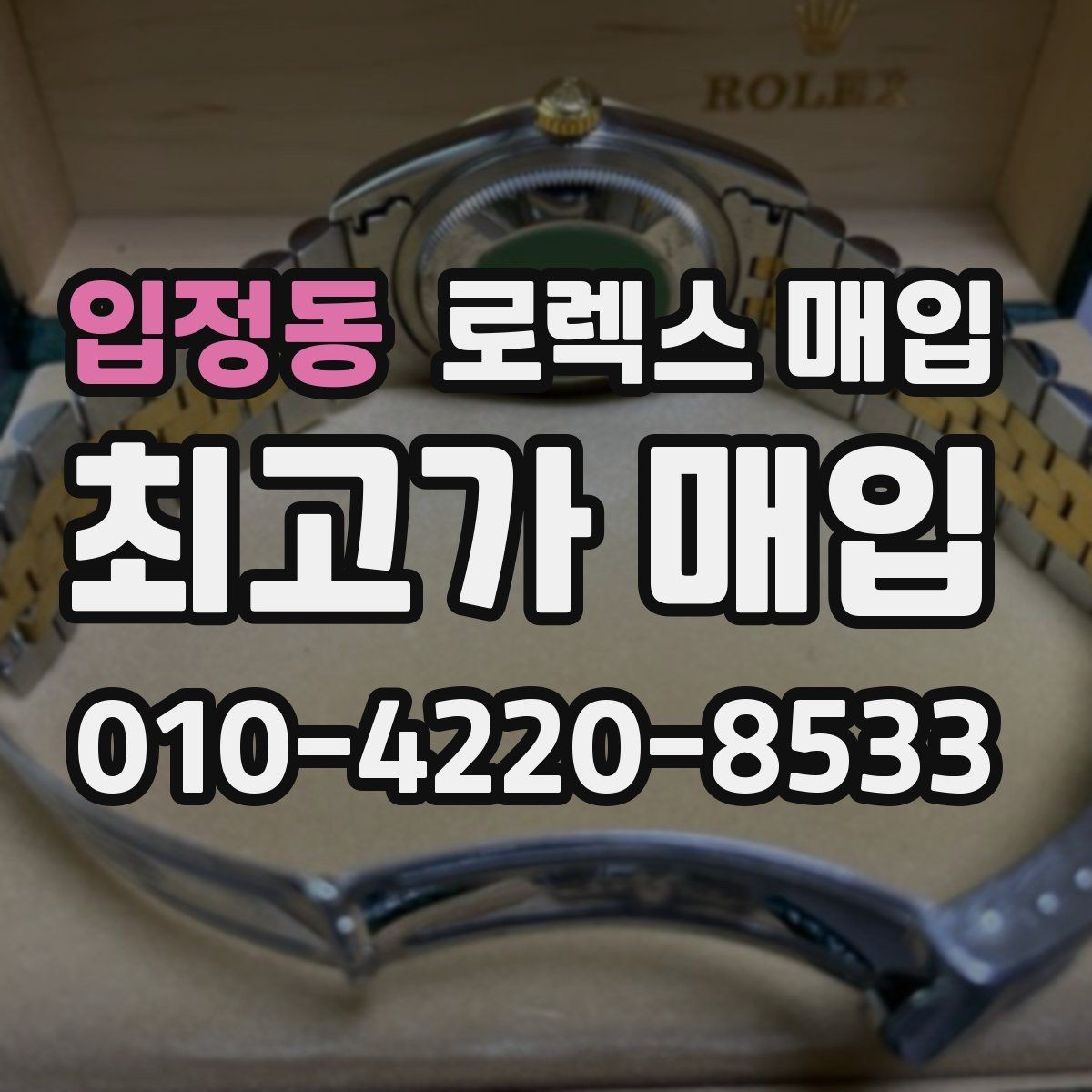 입정동 로렉스 매입 폴리싱 이력은 감가일까 플러스일까