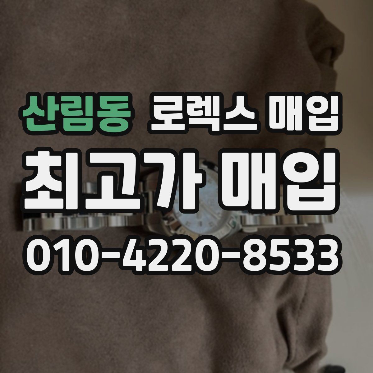 산림동 로렉스 매입 다이아 세팅 옵션이 견적에 미치는 영향