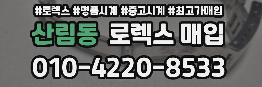 산림동 로렉스 매입