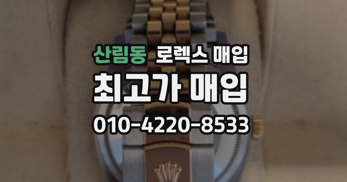 산림동 로렉스 매입