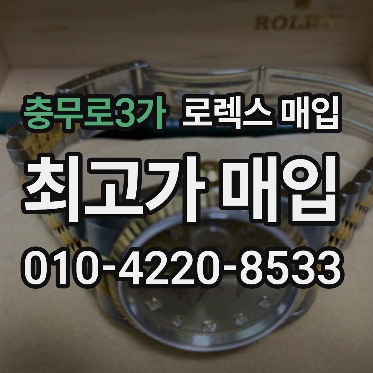 충무로3가 로렉스 매입