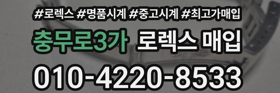 충무로3가 로렉스 매입