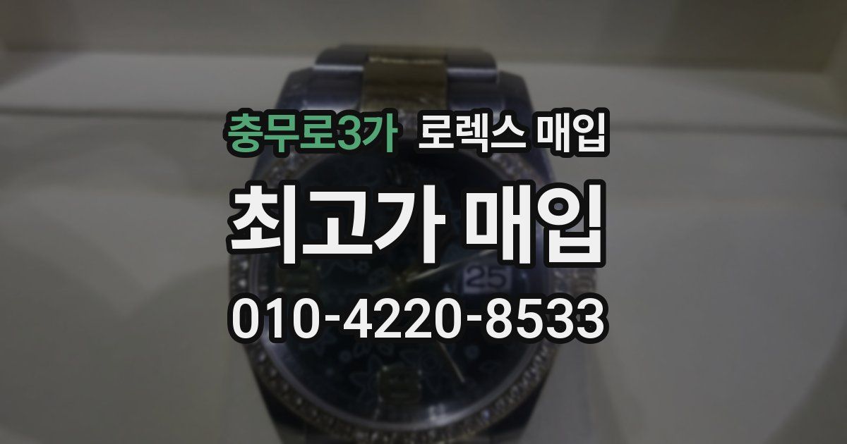 충무로3가 로렉스 매입